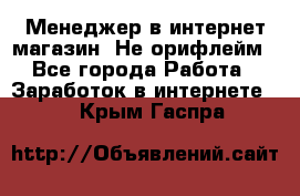 Менеджер в интернет-магазин. Не орифлейм - Все города Работа » Заработок в интернете   . Крым,Гаспра